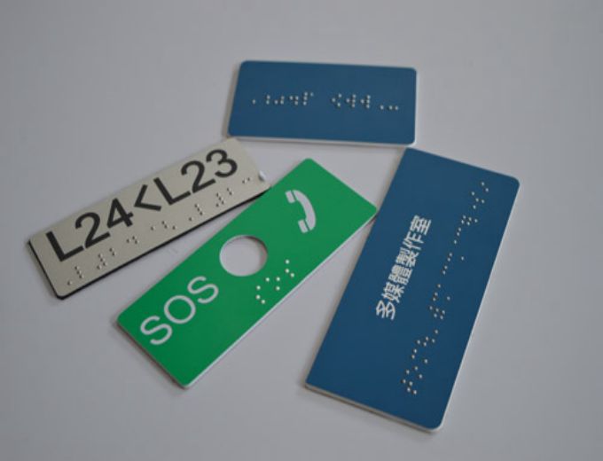 各種定制盲文標(biāo)識